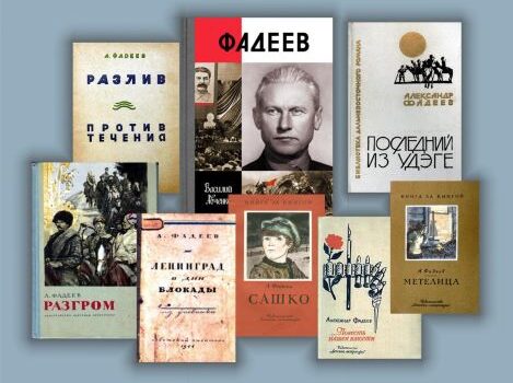 В ряду великих имен» — 120 лет со дня рождения писателя Александра Фадеева  | МБУК Централизованная библиотечная система Бирилюсского района